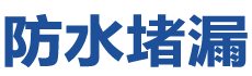 辽阳文圣防水补漏公司